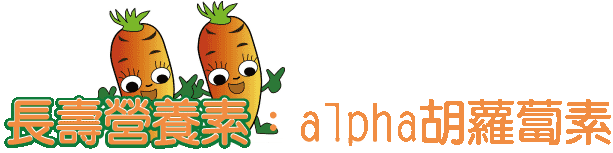 長壽營養素：alpha胡蘿蔔素