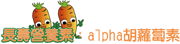 長壽營養素:alpha胡蘿蔔素