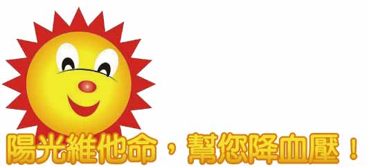 陽光維他命,幫您降血壓!