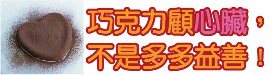 巧克力顧心臟,不是多多益善!