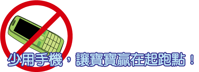 少用手機,讓寶寶贏在起跑點!