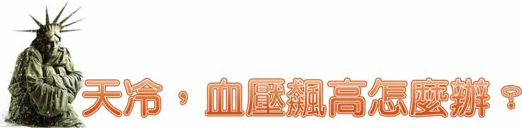 天冷,血壓飆高怎麼辦?