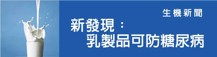 新發現:乳製品可防糖尿病