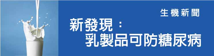 新發現：乳製品可防糖尿病