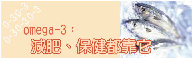 omega-3:減肥、保健都靠它