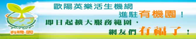 『歐陽英樂活生機網』進駐『有機園』