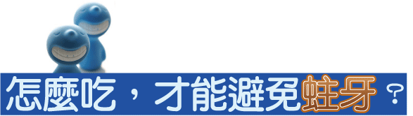 怎麼吃,才能避免蛀牙?